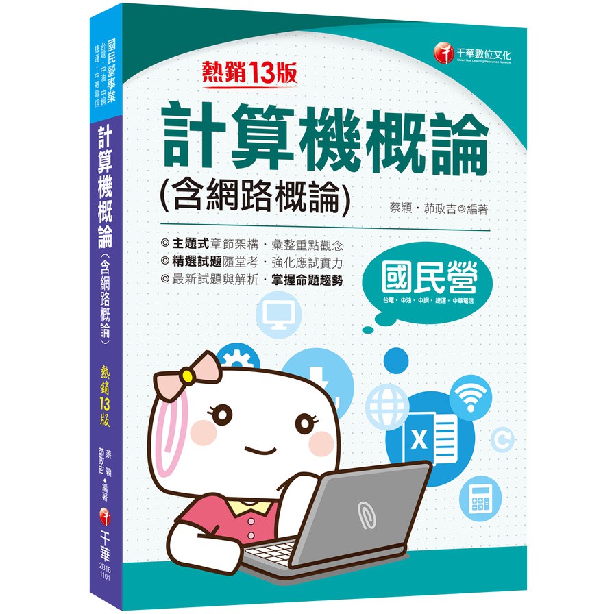 作者: 蔡穎/茆政吉系列: 國民營事業出版社: 千華圖書事業有限公司出版日期: 2020/10/30ISBN: 9789865201258頁數: 456◎主題式章節架構‧彙整重點觀念 為因應各種考試，