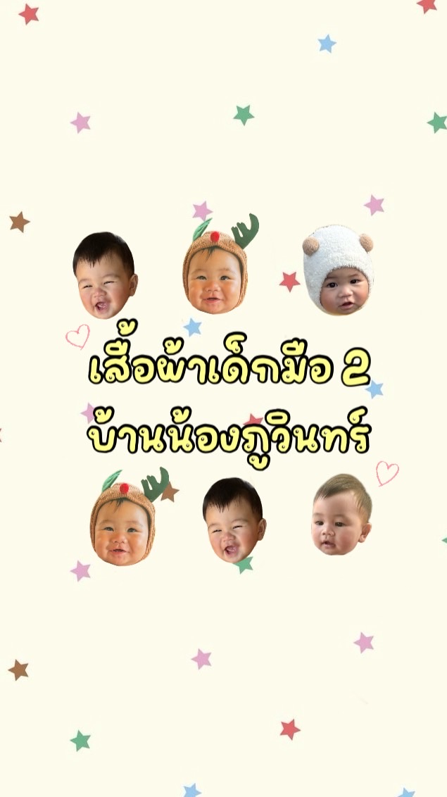 เสื้อผ้าเด็กมือ2 บ้านน้องภูวินทร์