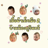 เสื้อผ้าเด็กมือ2 บ้านน้องภูวินทร์