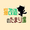 スクラ猫改造のたまり場