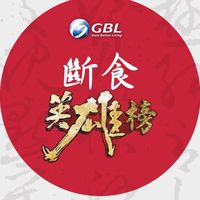 斷食英雄榜