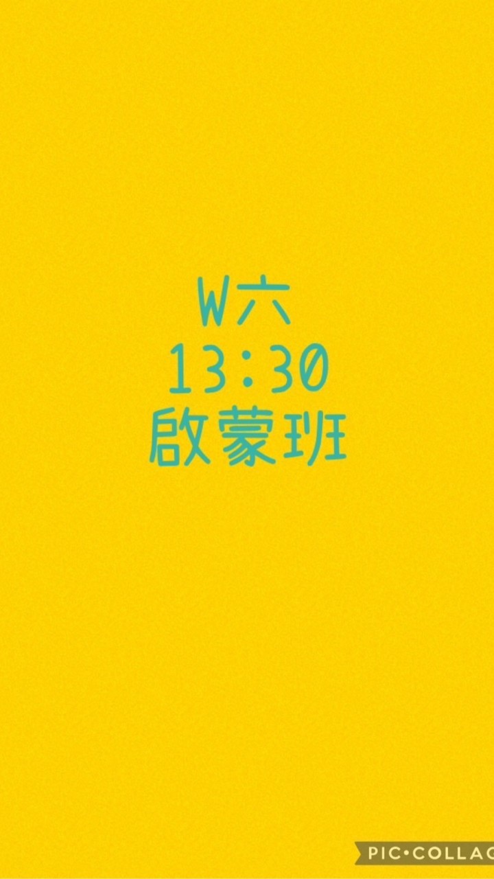 大綠地豐樂啟蒙班W六13:30