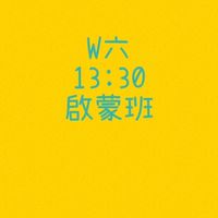 大綠地豐樂啟蒙班W六13:30