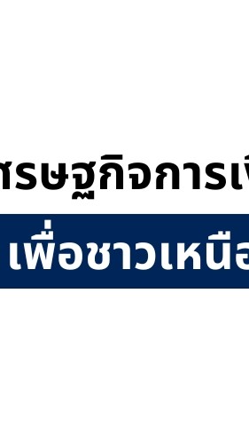 เครือข่ายสื่อมวลชน-แบงก์ชาติภาคเหนือ