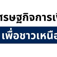 เครือข่ายสื่อมวลชน-แบงก์ชาติภาคเหนือ