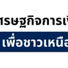 เครือข่ายสื่อมวลชน-แบงก์ชาติภาคเหนือ