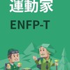 ENFP➖Tのみんな集まろー！！
