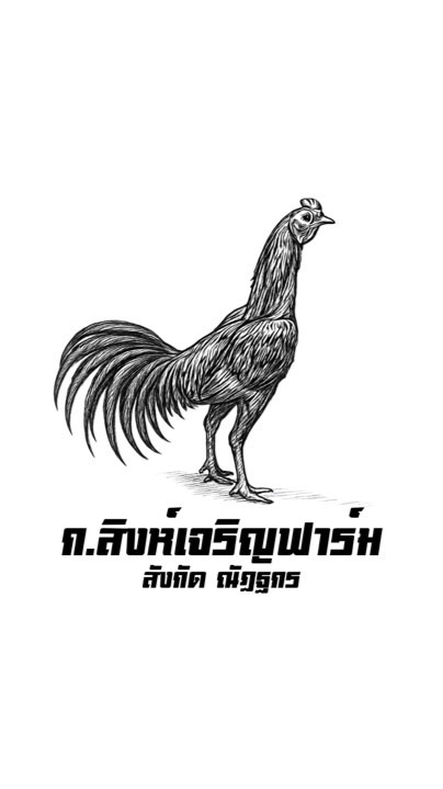 ก.สิงห์เจริญฟาร์ม สังกัด ณัฏฐกร