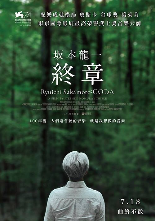 坂本龍一：終章 Ryuichi Sakamoto: Coda