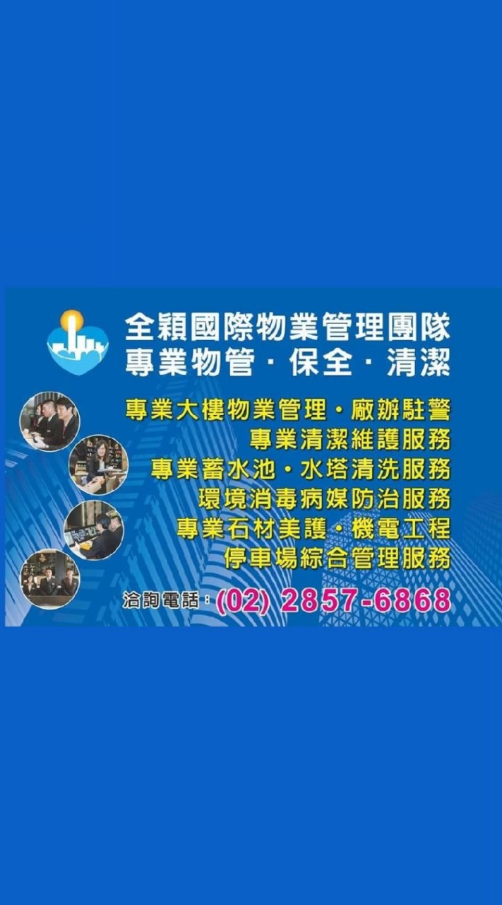全穎國際物管專案主管群