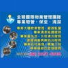 全穎國際物管專案主管群