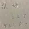 復縁する会