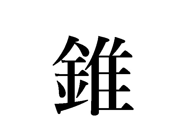 難読漢字 鉈 銛 錐 金へんの道具どう読む