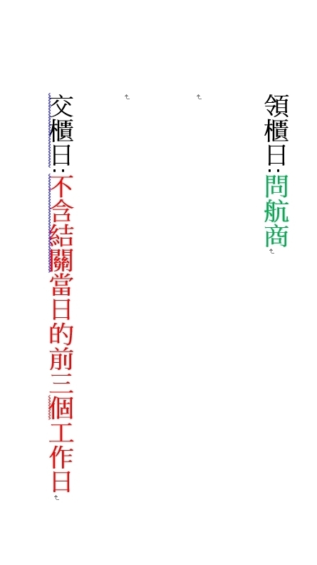 台北港貨櫃碼頭-長期未改變:不含結關當日的前3個工作日交櫃