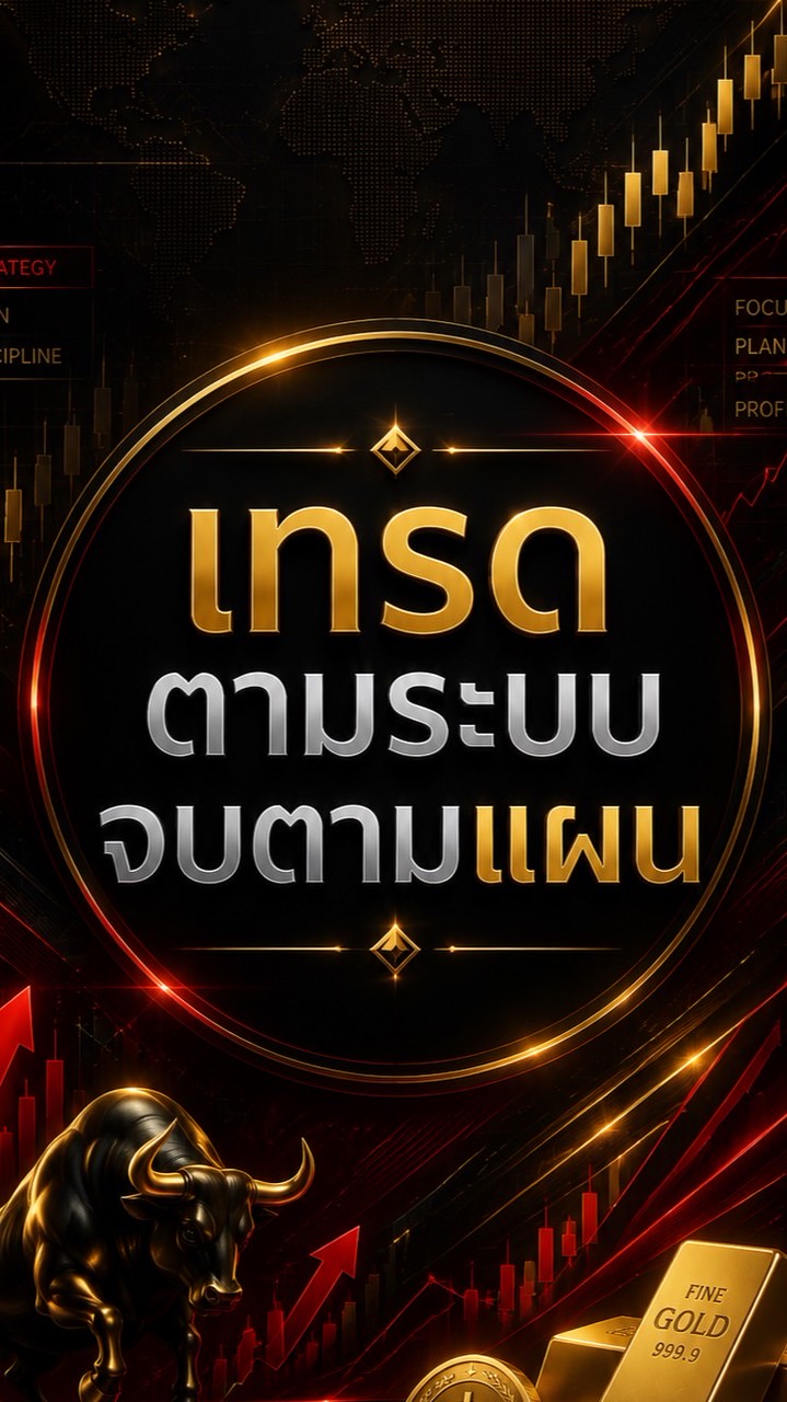 ห้องเรียนรู้และ เทคนิคเทรดตามระบบจบตามแผน Community