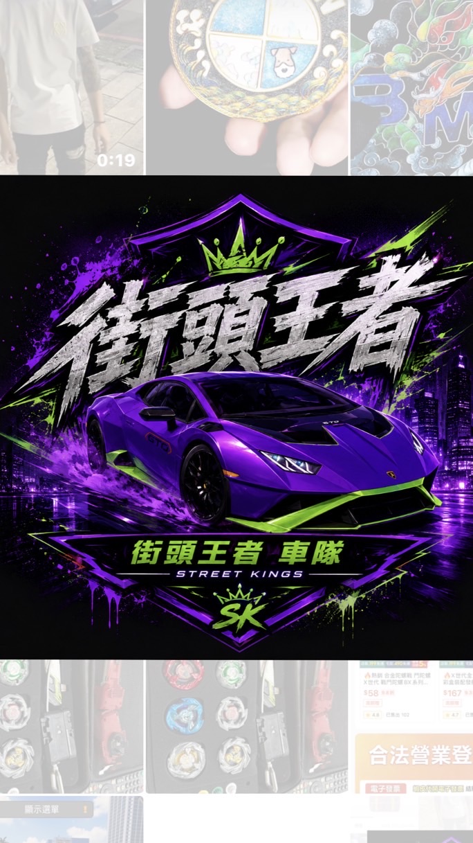街頭王者車隊