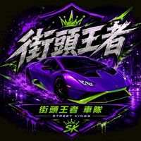 街頭王者車隊