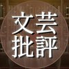 文芸批評と言語哲学の諧調