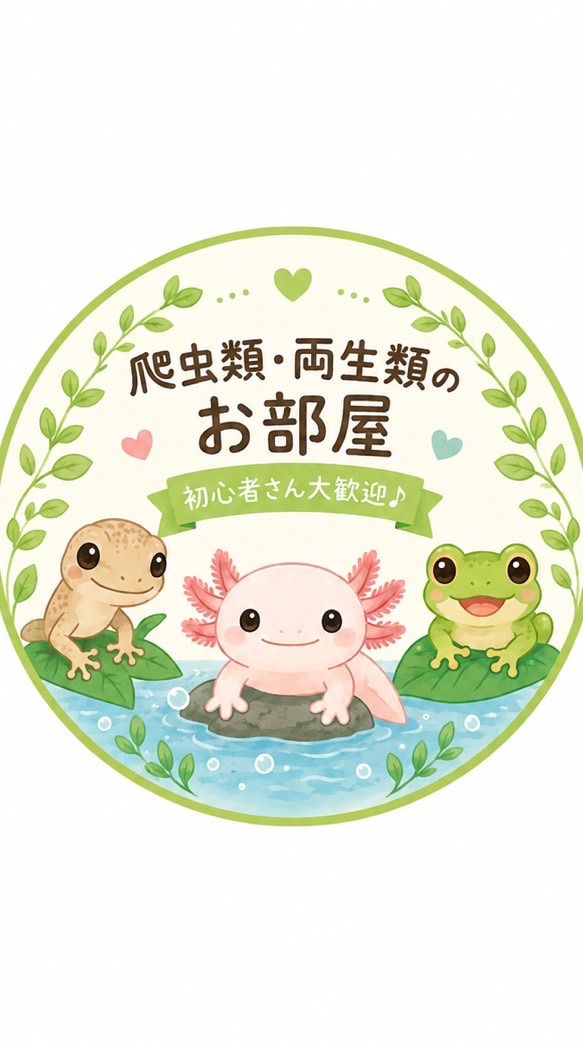 🦎爬虫類・両生類の情報交換ルーム🦎