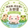 🦎爬虫類・両生類の情報交換ルーム🦎