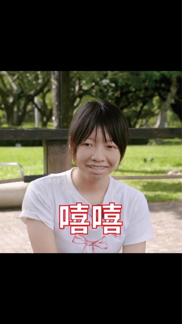 爛透了