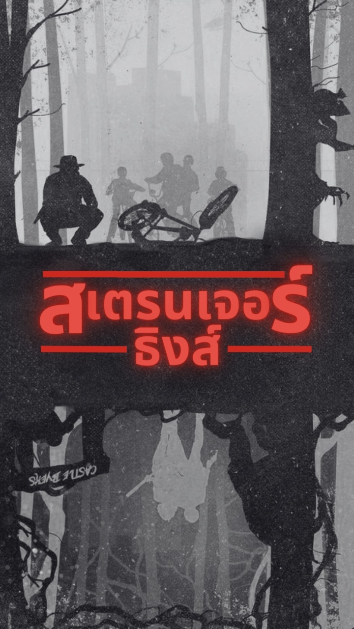 Stranger Things | สเตรนเจอร์ ธิงส์ ; Roleplay