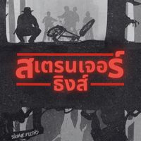 Stranger Things | สเตรนเจอร์ ธิงส์ ; Roleplay