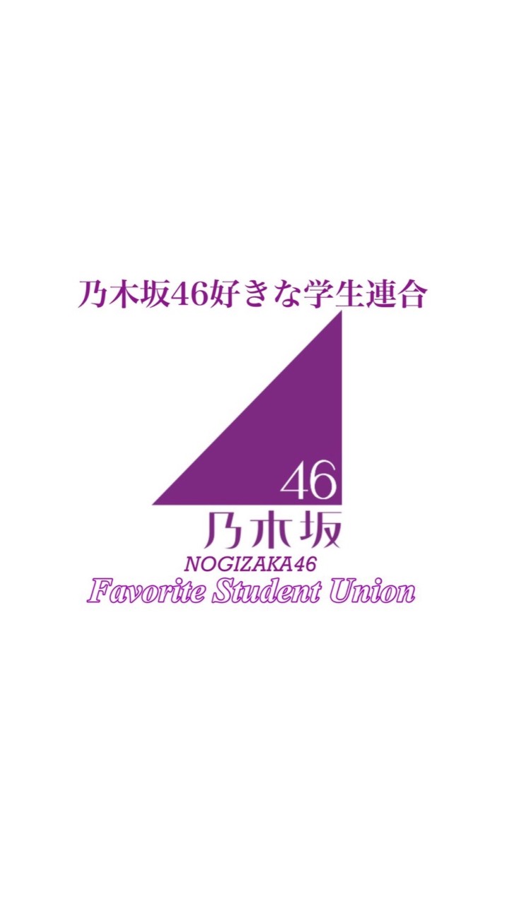 乃木坂46好きな学生連合