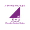 乃木坂46好きな学生連合