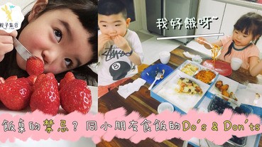 飯桌上的禁忌？同小朋友食飯的Do's & Don'ts
