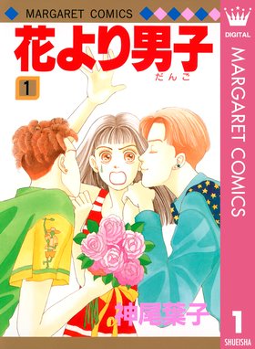 花より男子 花より男子 1 神尾葉子 Line マンガ