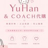 ♡ ྀི𝐘𝐮𝐇𝐚𝐧服飾&COACH代購