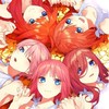 五等分の花嫁好き集まれーーー！