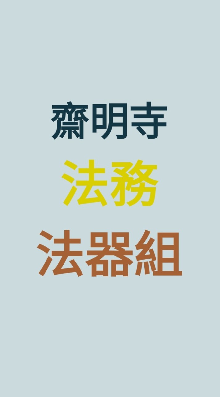 齋明寺／法器組