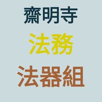 齋明寺／法器組