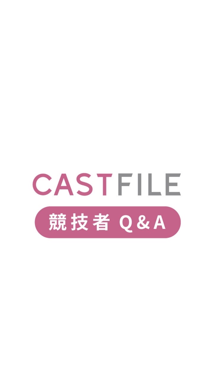 EWC×CAST FILE 競技者Q&A