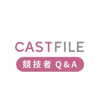 EWC×CAST FILE 競技者Q&A