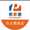 樂家康超市 台北酒泉店好康報報