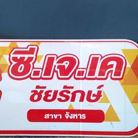 CJK.สาขาจังหาร