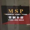 MSP 南日本警備保障有限会社