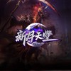 新月天堂交易群
