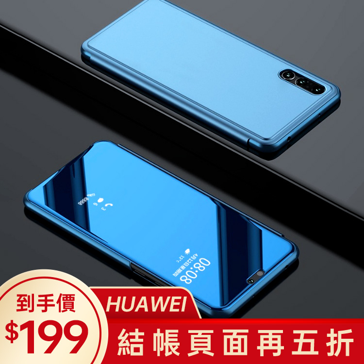 華為huawei p20系列 支援無線充電翻蓋鏡面手機套【rchua06】