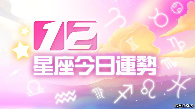 12星座21年6月13日運勢 摘星工廠每日星座 Line Today