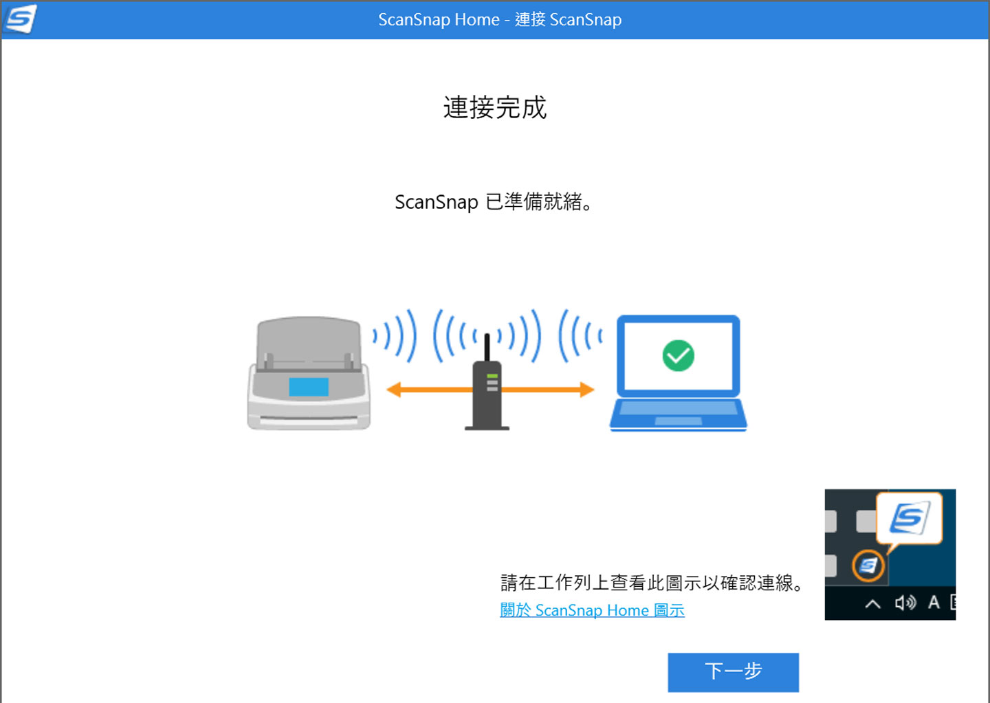 連結完成後，安裝程式也會有完成連線的提示畫面。