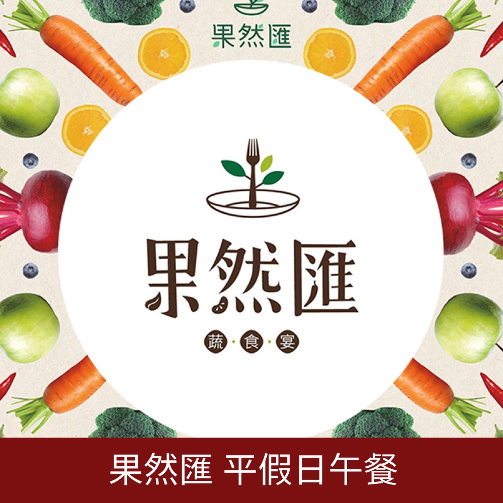 ★榮獲CNN報導蔬食百匯第一品牌★已含10%服務費，不用加價Buffet吃到飽★嚴選大量新鮮蔬果及當令當材取代傳統素食加工品★中、日、法、義、港式...等百道料理※ 本券已依衛福部『餐飲業等商品（服務