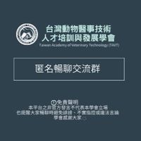 台灣動物醫事技術人才培訓與發展學會-TAVT 《匿名暢聊交流群》