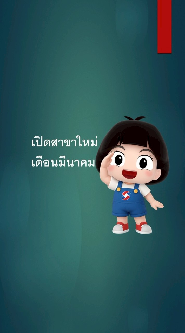 เปิดสาขาใหม่เดือนมีนาคม