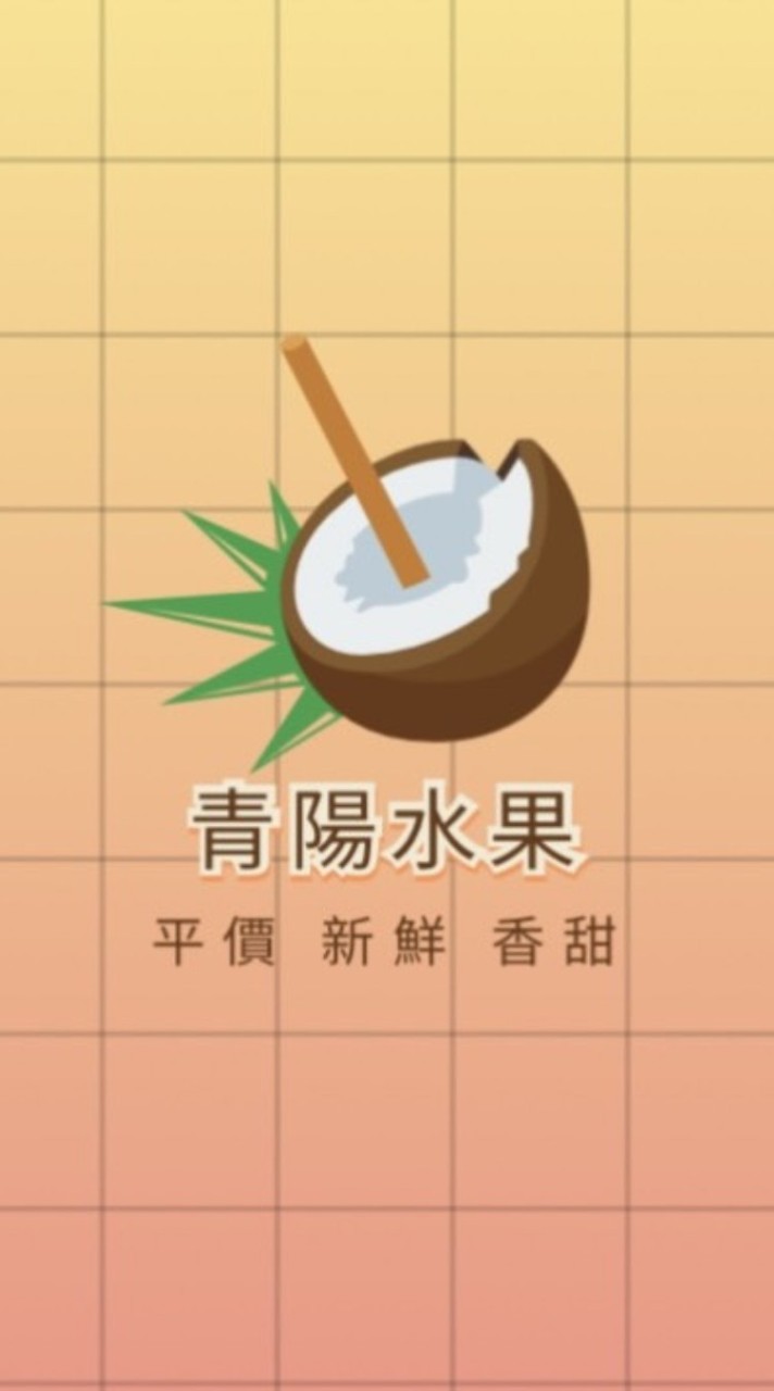 青陽水果行