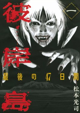 彼岸島 最後の47日間 彼岸島 最後の47日間 （1）｜松本光司｜LINE マンガ