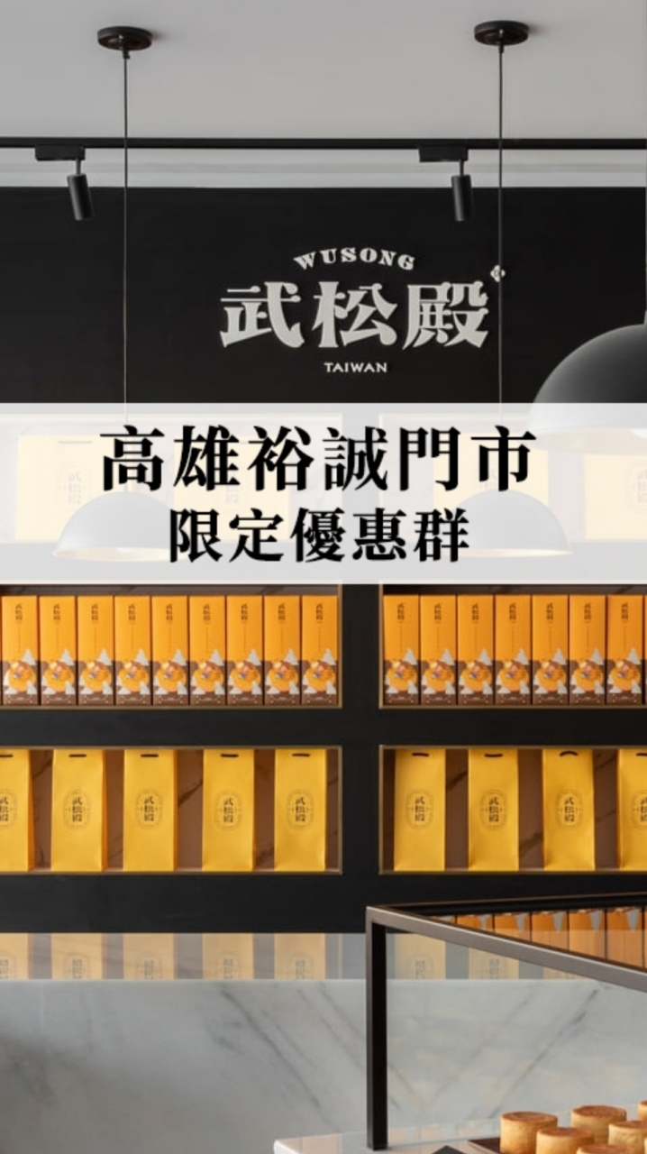 🎁 武松殿｜高雄裕誠門市 限定優惠群 🎁